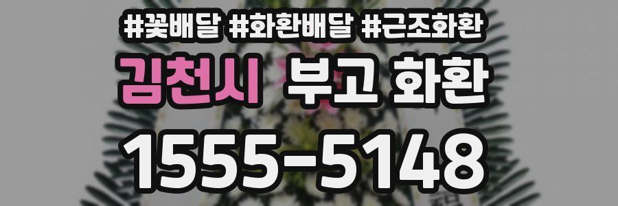 김천시 부고 화환