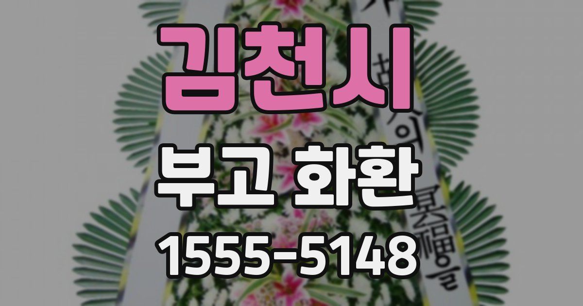 김천시 부고 화환