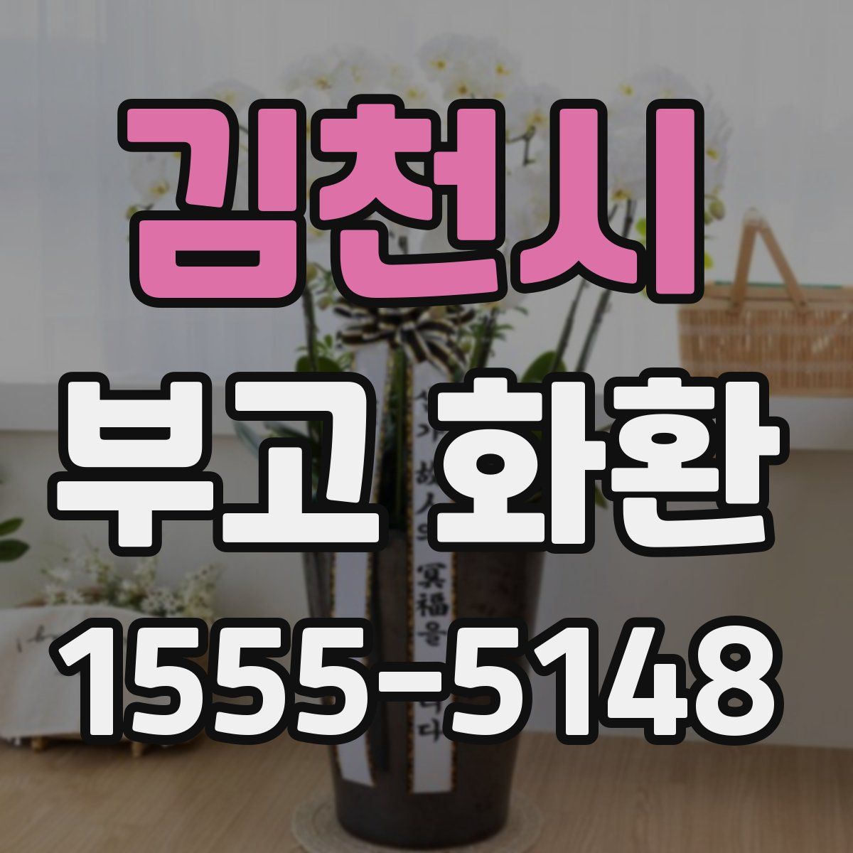 김천시 부고 화환
