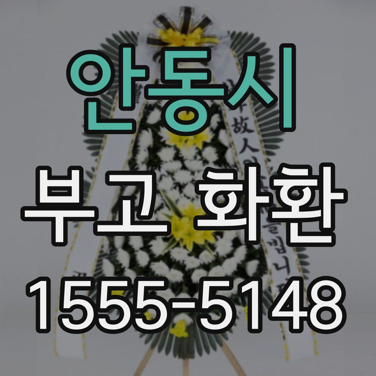 안동시 부고 화환