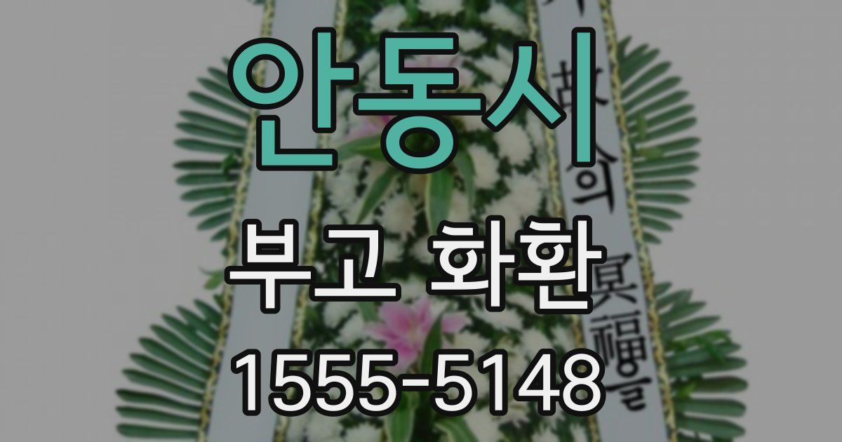 안동시 부고 화환