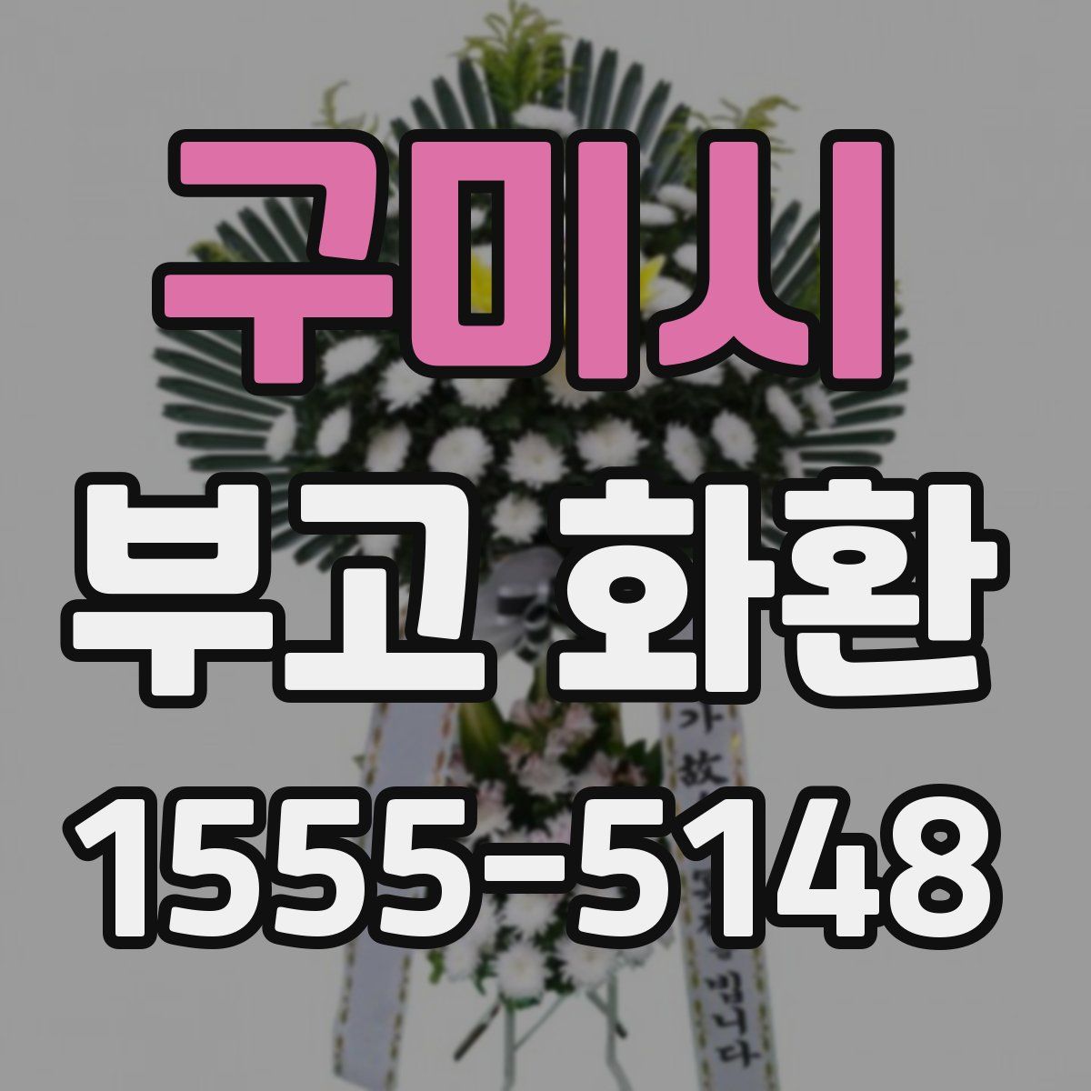 구미시 부고 화환