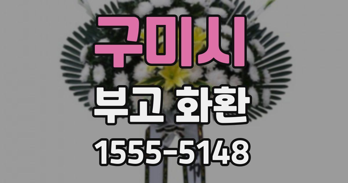 구미시 부고 화환