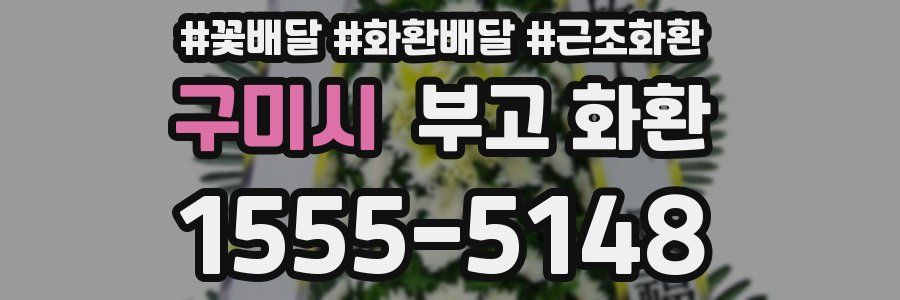 구미시 부고 화환