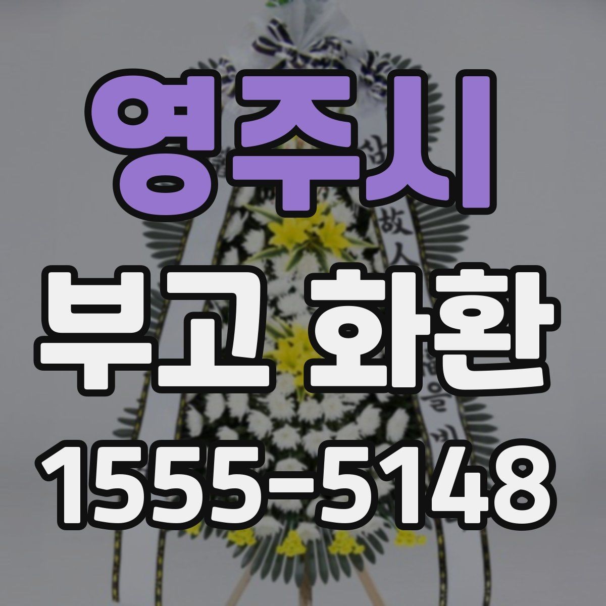 영주시 부고 화환 고를 때 살펴볼 실제 기준
