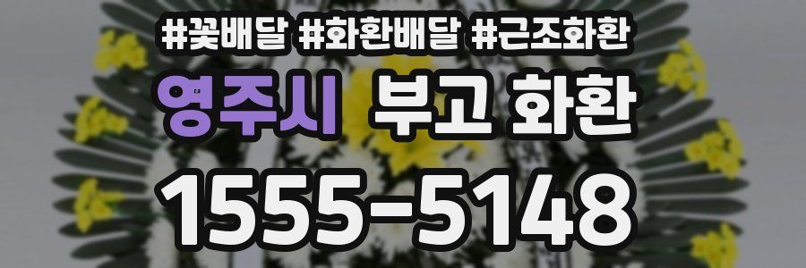 영주시 부고 화환