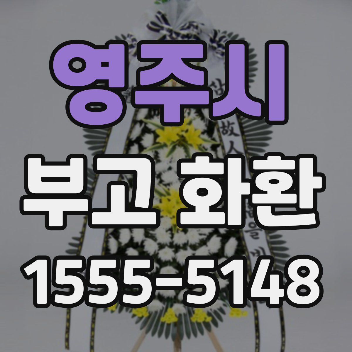 영주시 부고 화환