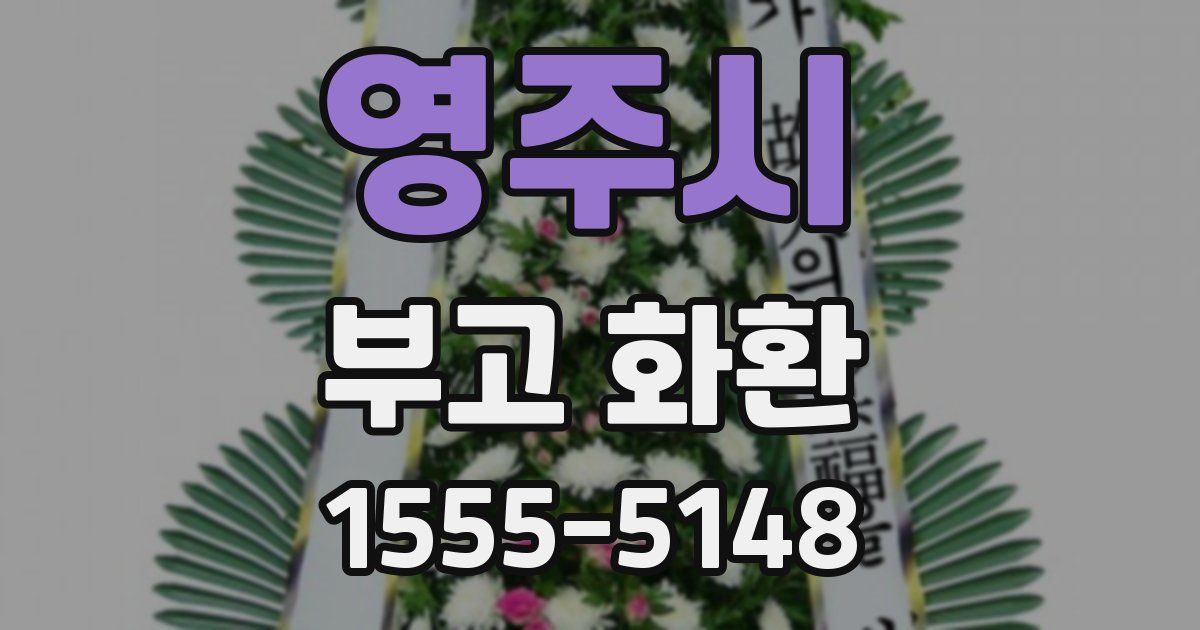 영주시 부고 화환