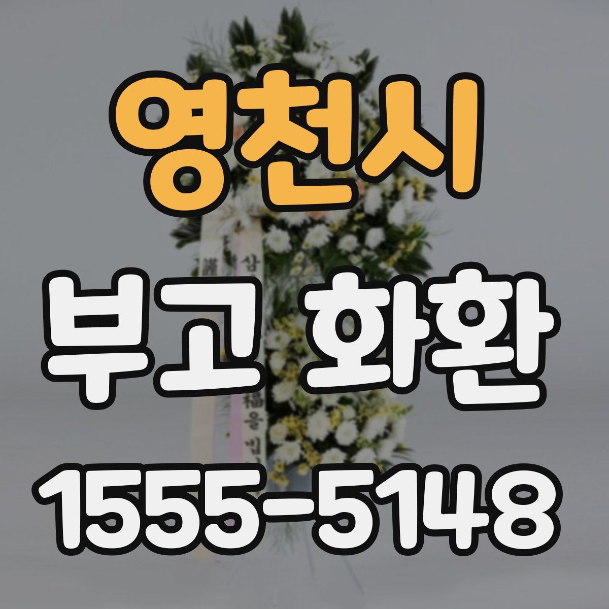 영천시 부고 화환