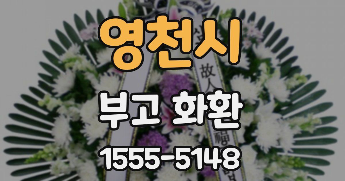 영천시 부고 화환