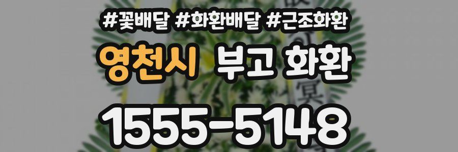 영천시 부고 화환