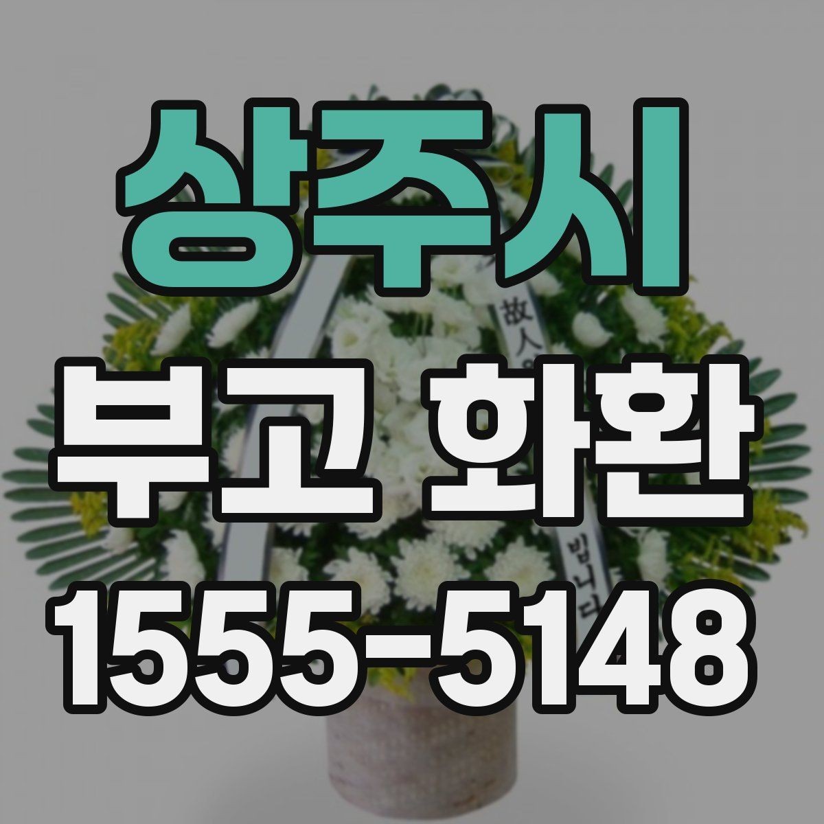 상주시 부고 화환 문구 예절과 기본 기준