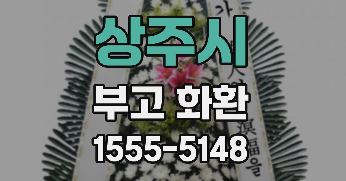 상주시 부고 화환