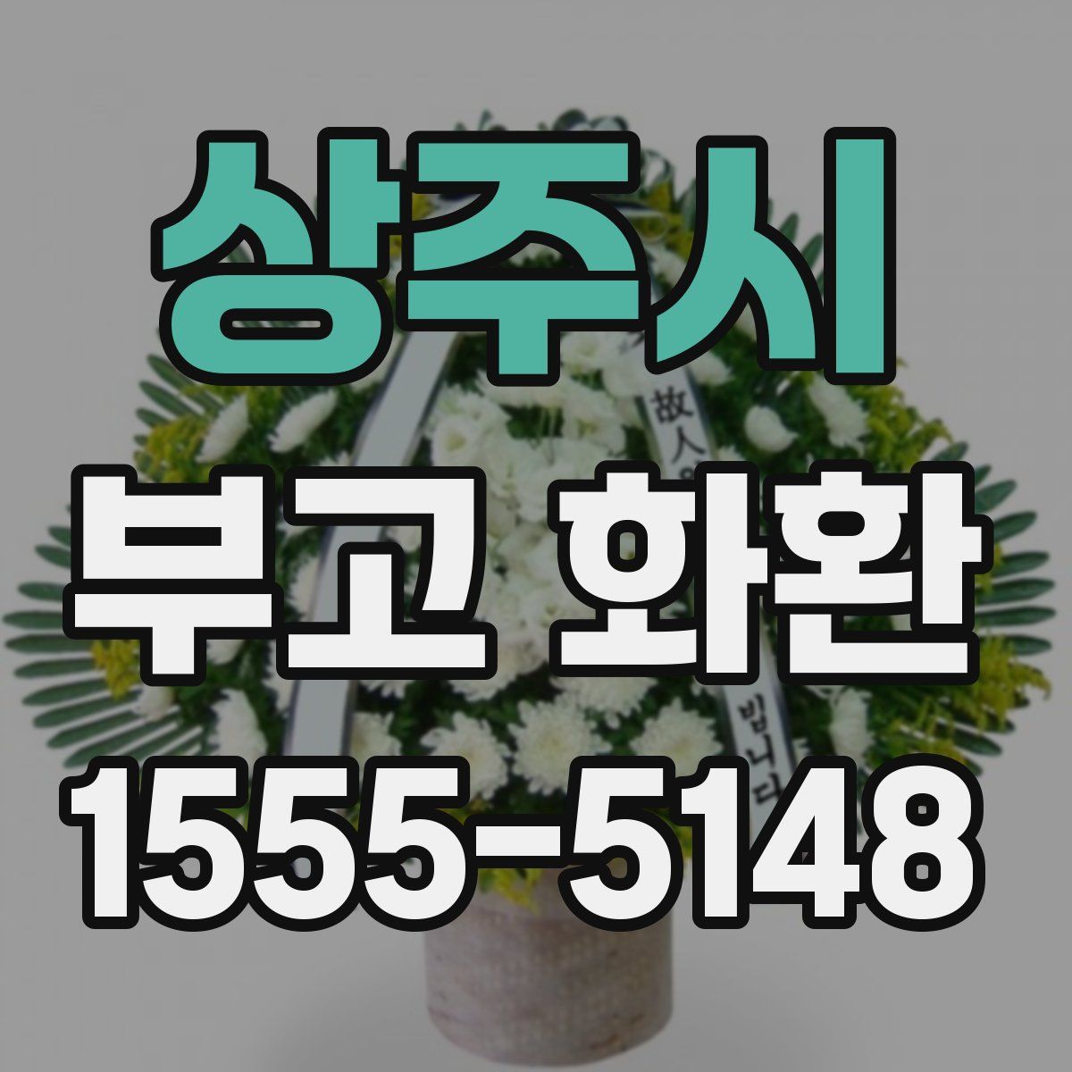 상주시 부고 화환