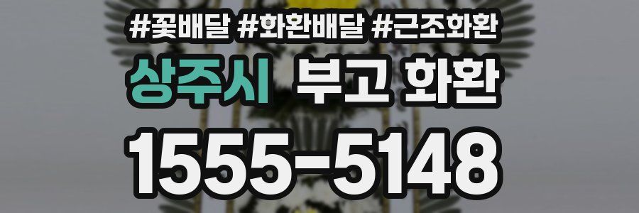 상주시 부고 화환