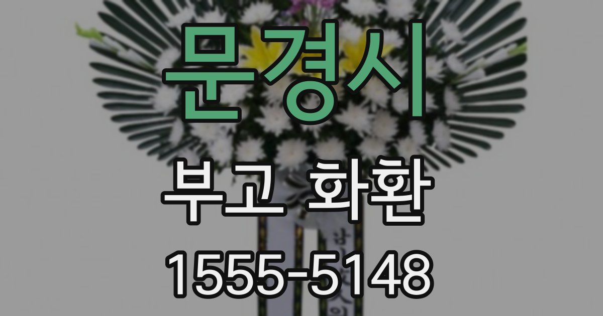 문경시 부고 화환