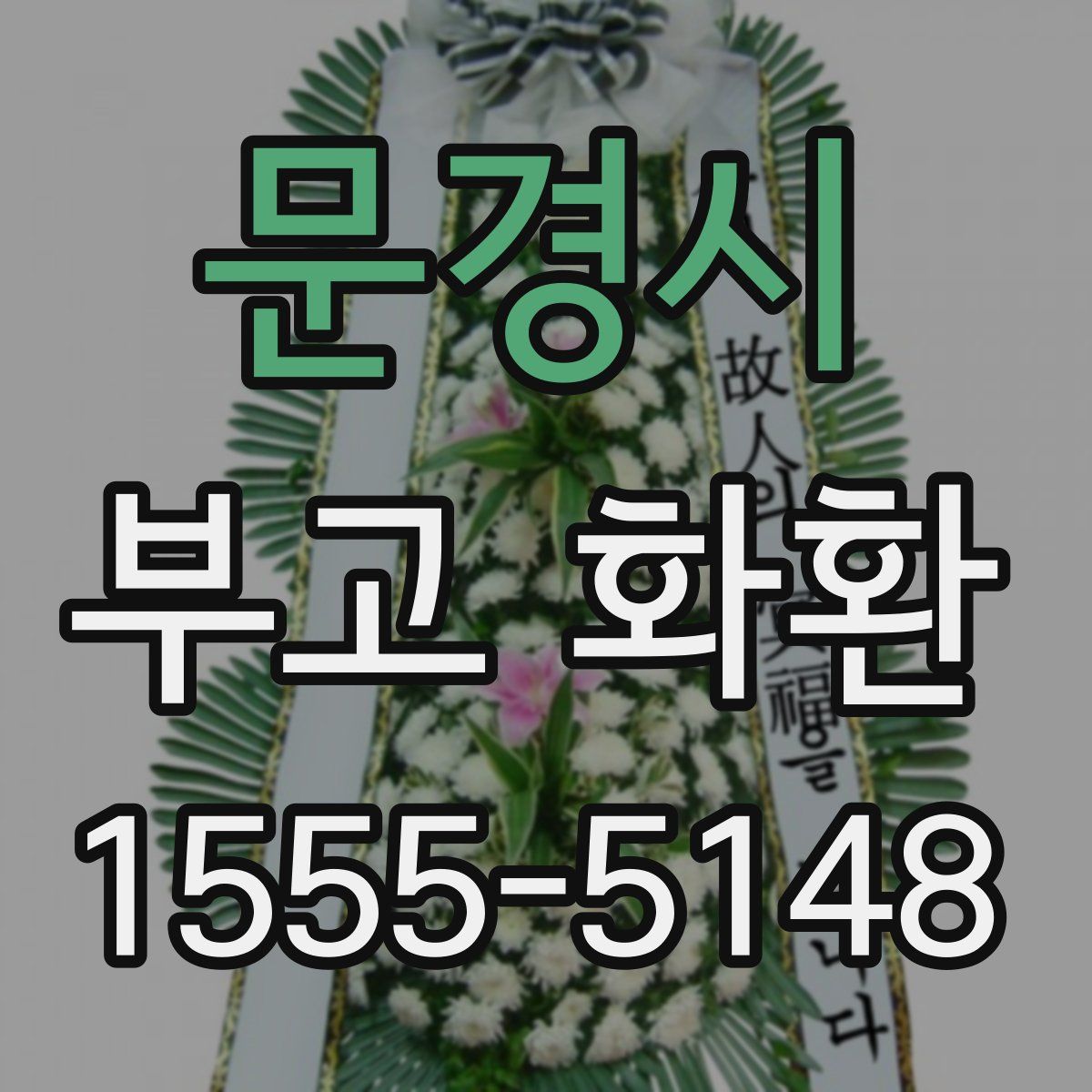 문경시 부고 화환