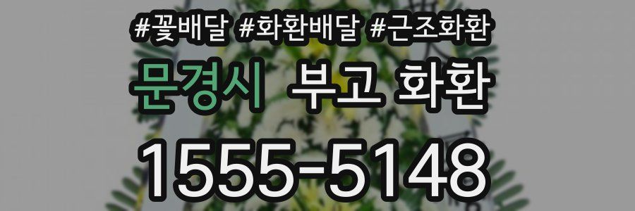 문경시 부고 화환