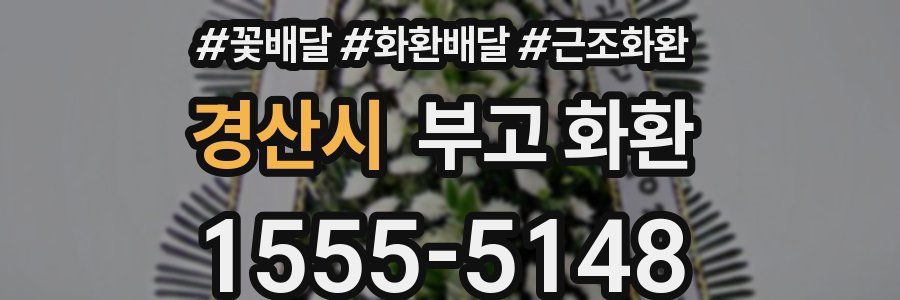 경산시 부고 화환