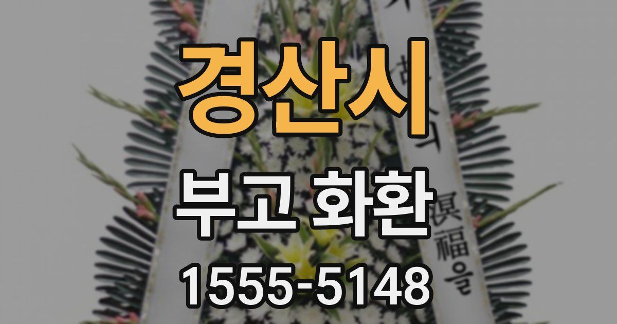경산시 부고 화환