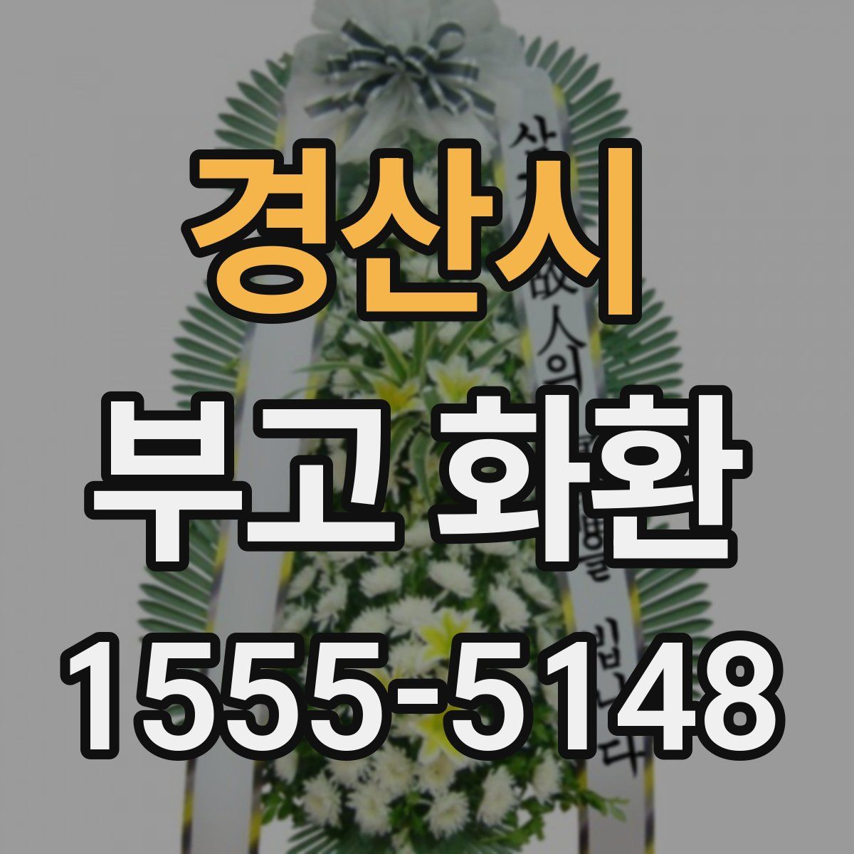 경산시 부고 화환