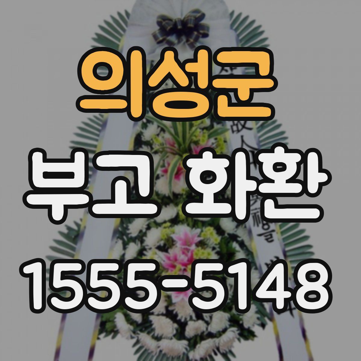 의성군 부고 화환