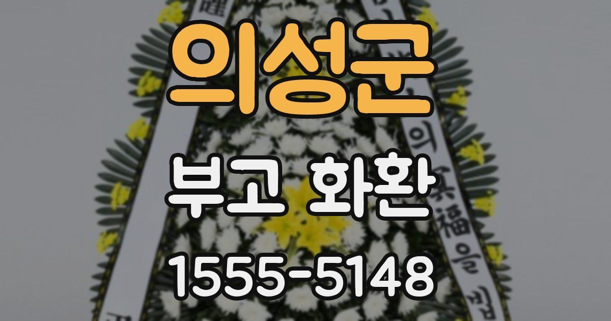 의성군 부고 화환