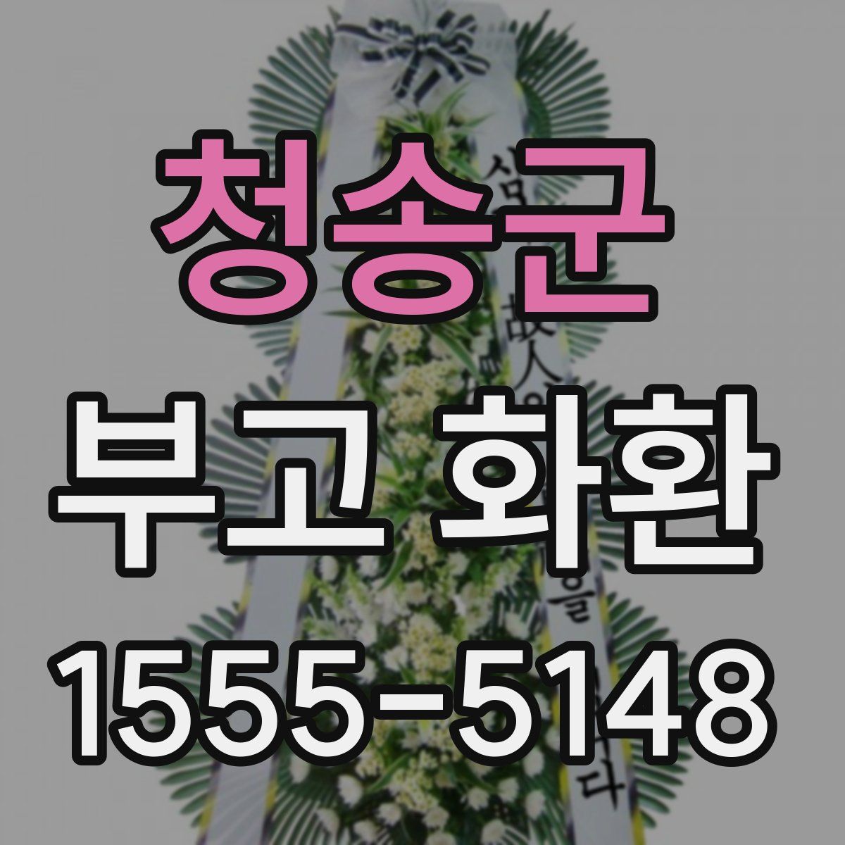 청송군 부고 화환