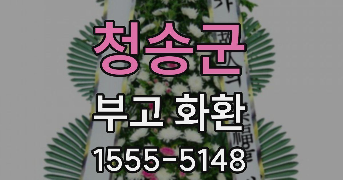 청송군 부고 화환