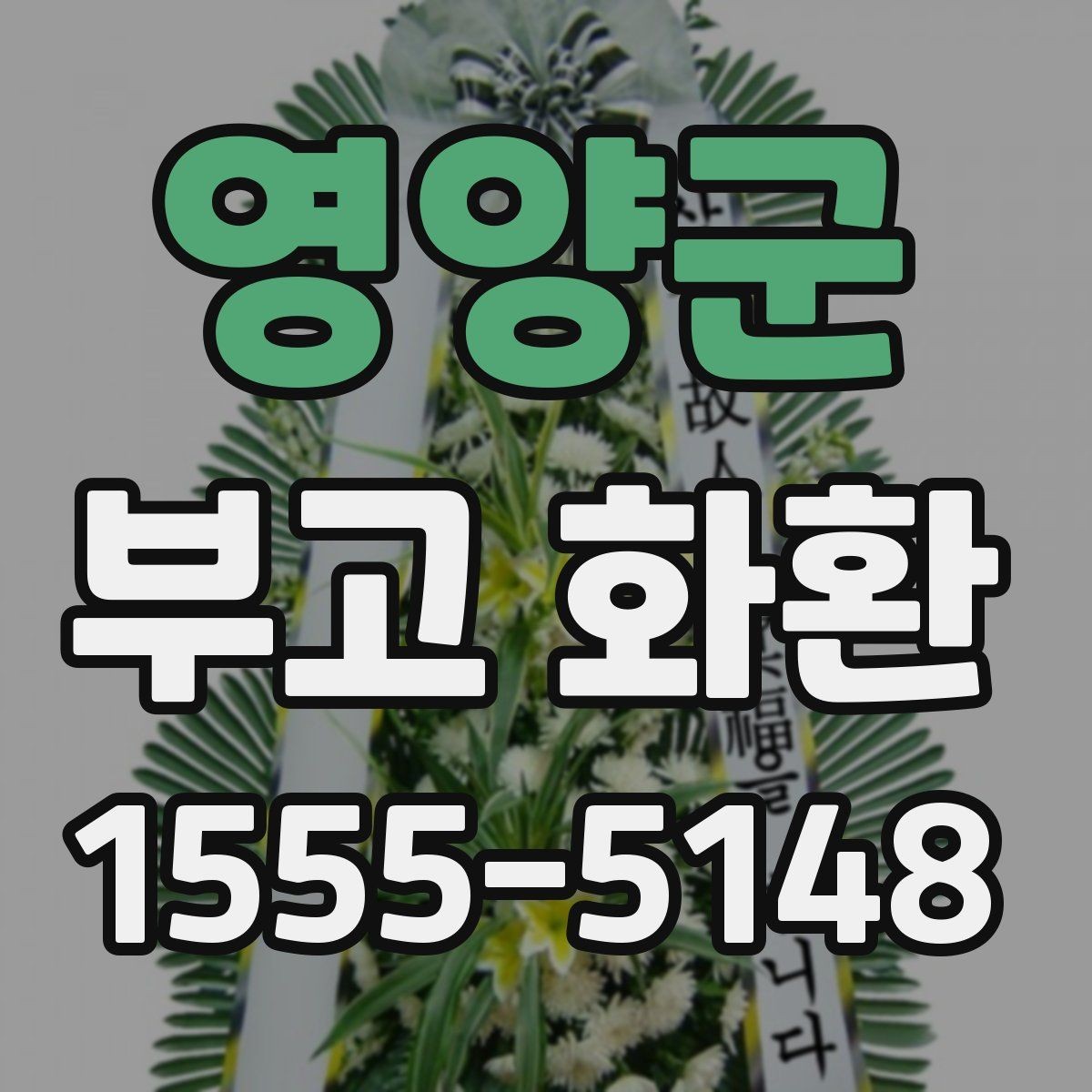 영양군 부고 화환 발송 전 최종 확인 항목