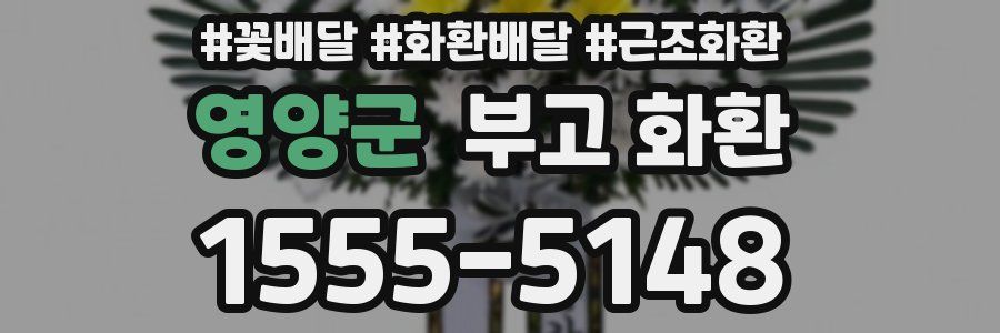 영양군 부고 화환