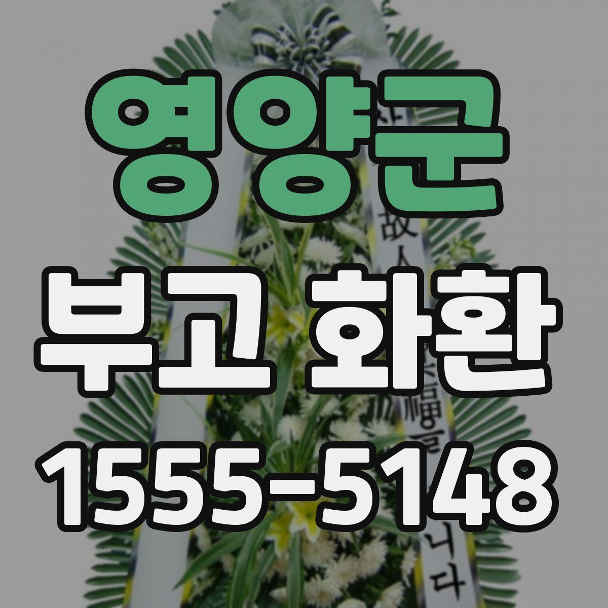 영양군 부고 화환