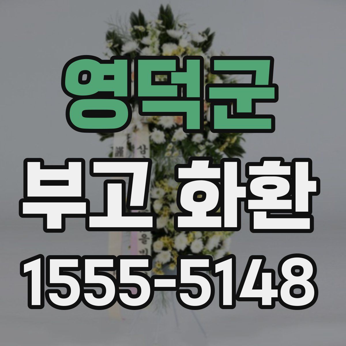 영덕군 부고 화환