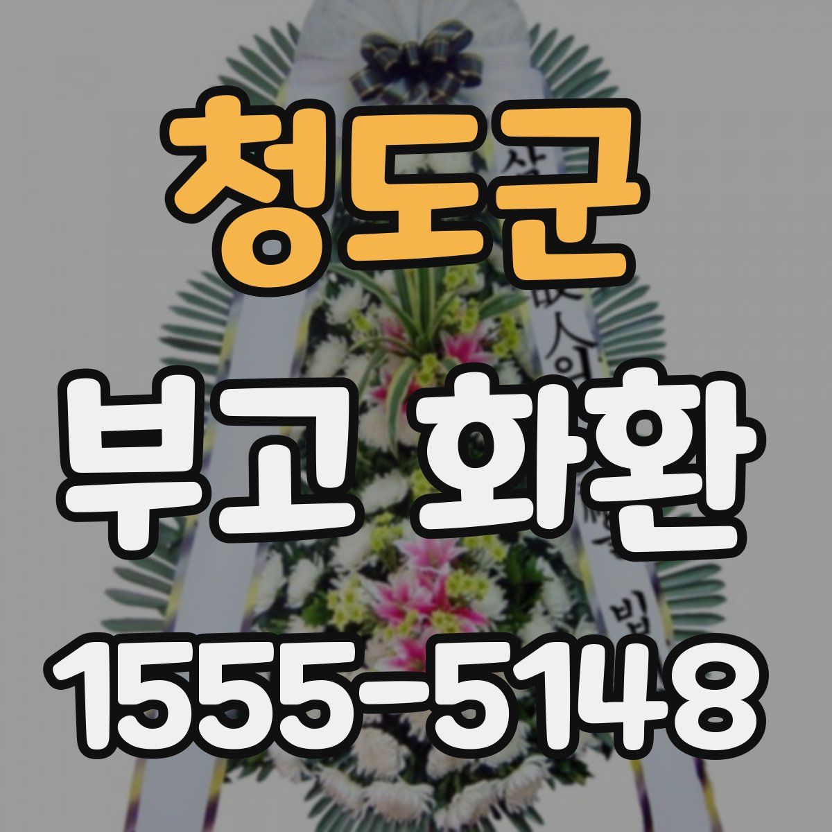 청도군 부고 화환