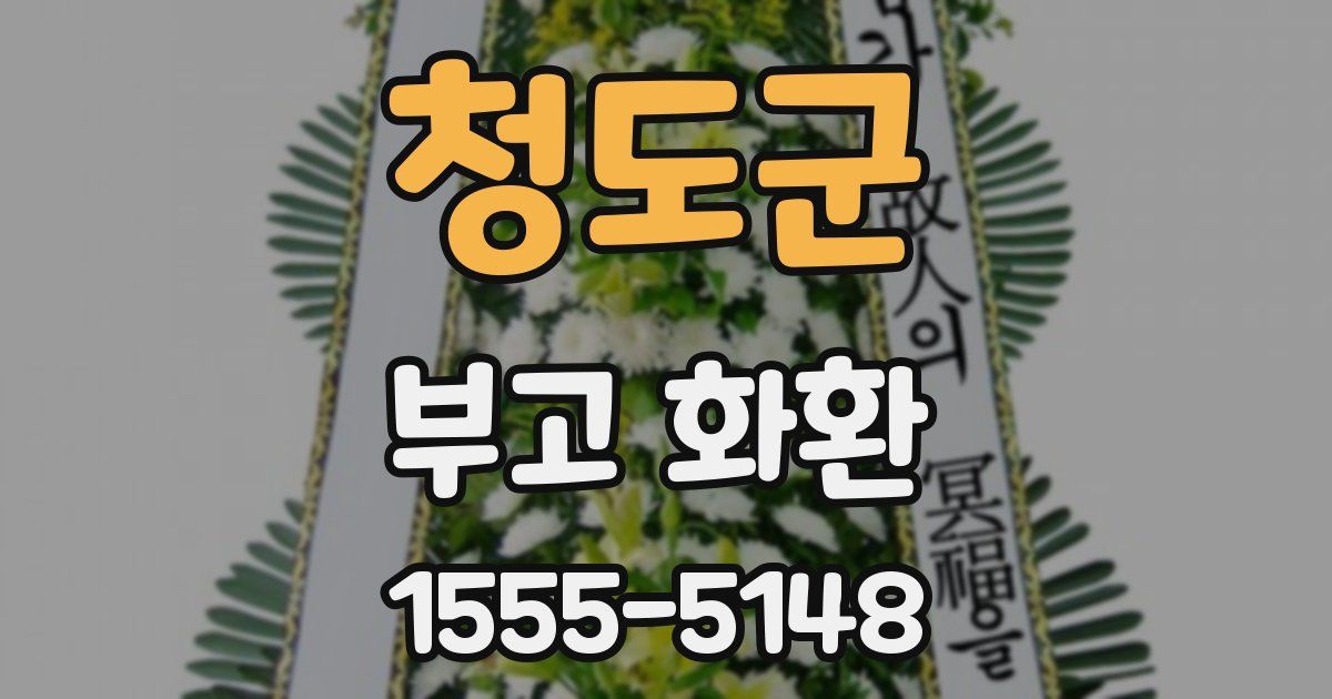 청도군 부고 화환