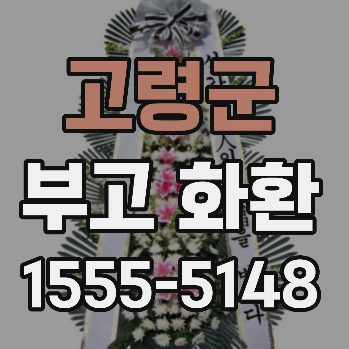 고령군 부고 화환 지역 상황에 따른 배송 안내