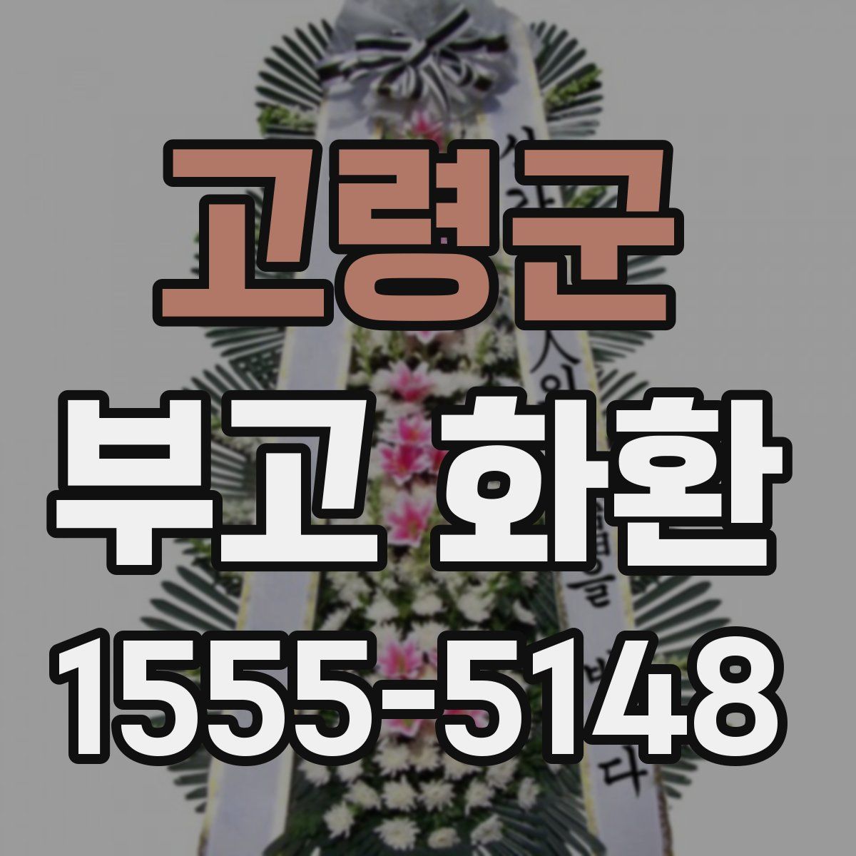 고령군 부고 화환