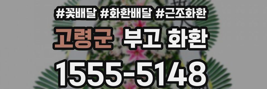 고령군 부고 화환