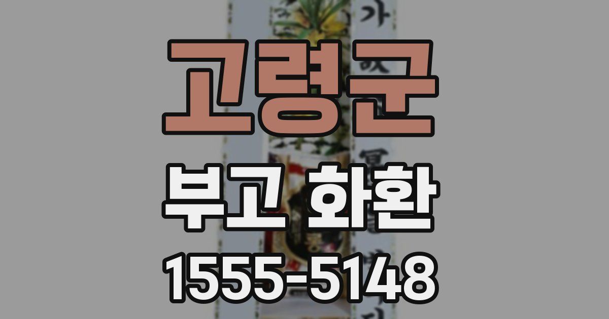 고령군 부고 화환