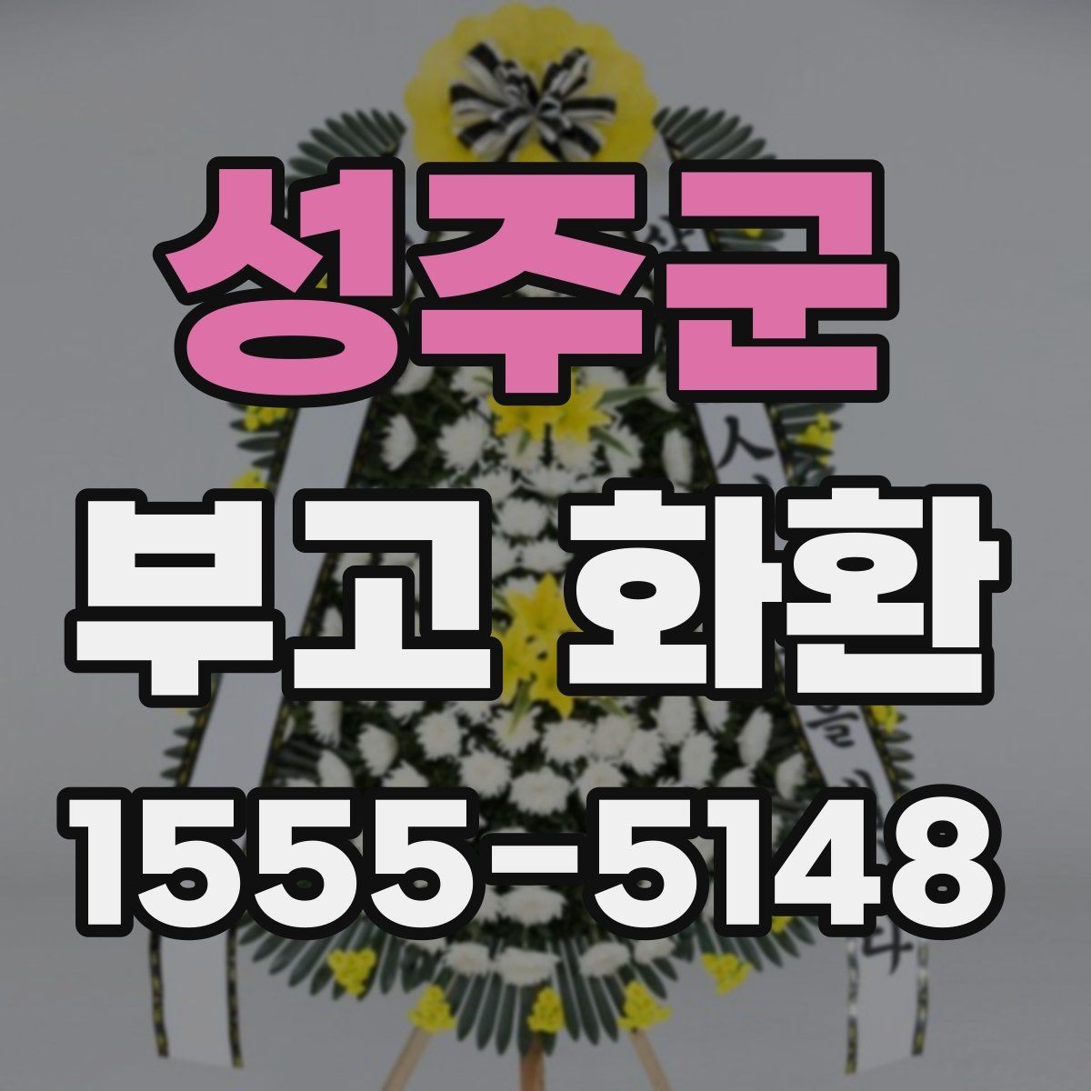 성주군 부고 화환 행사 일정에 맞추는 방법