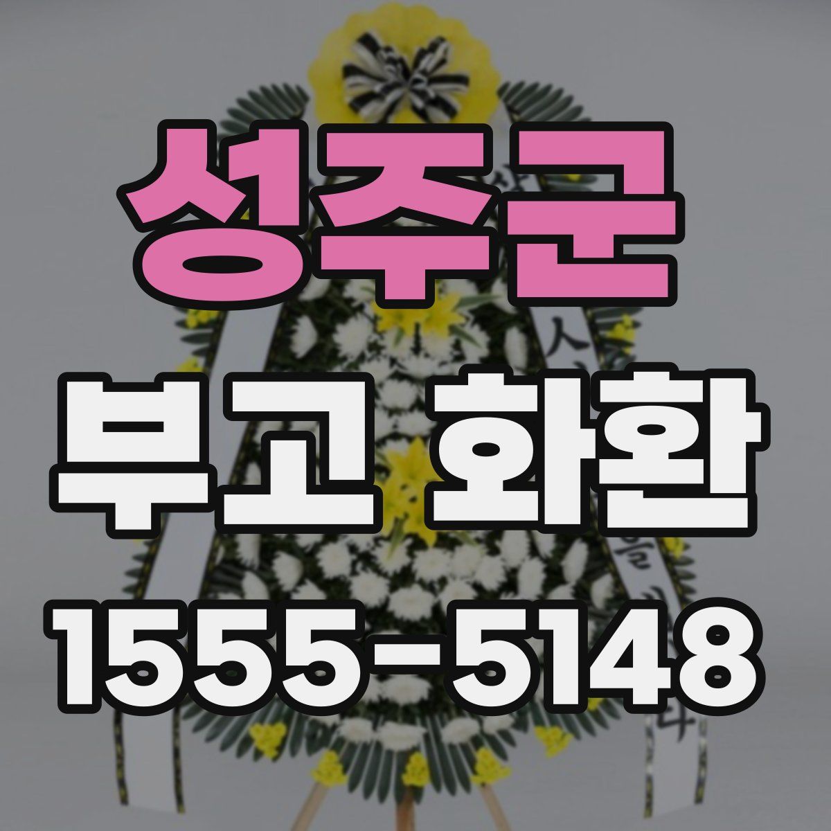 성주군 부고 화환