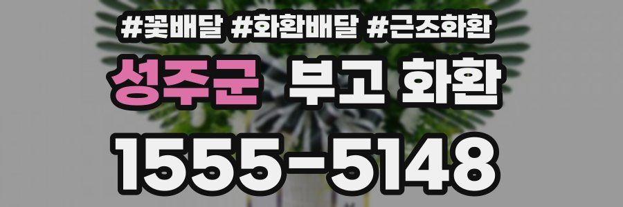 성주군 부고 화환