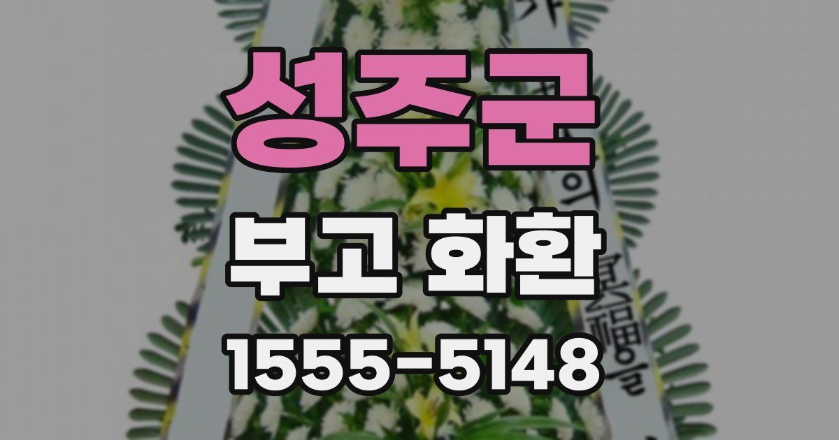 성주군 부고 화환