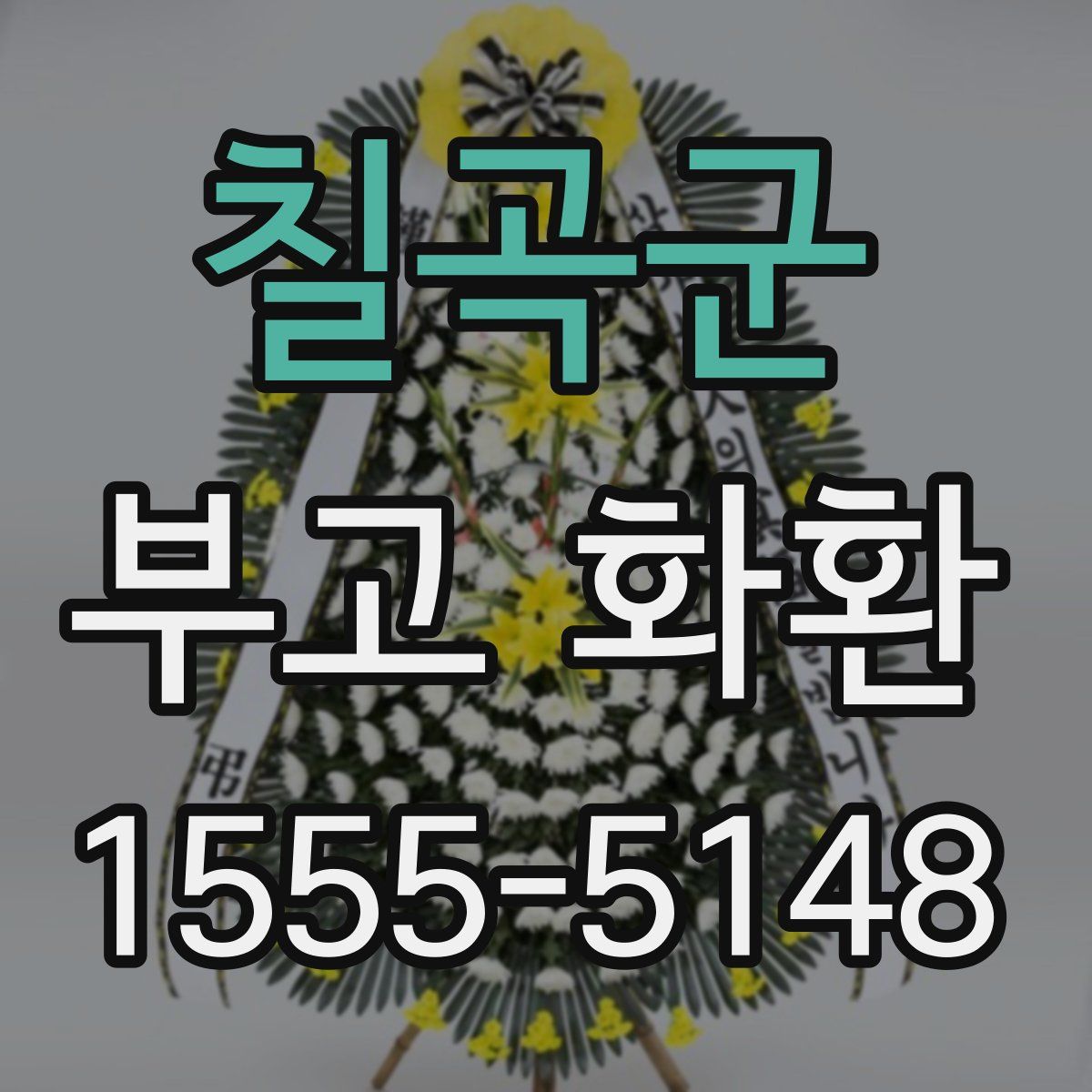 칠곡군 부고 화환