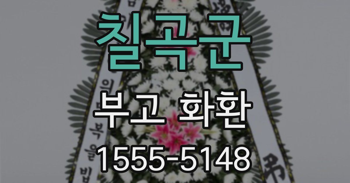 칠곡군 부고 화환