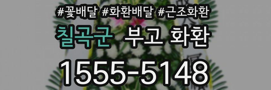 칠곡군 부고 화환