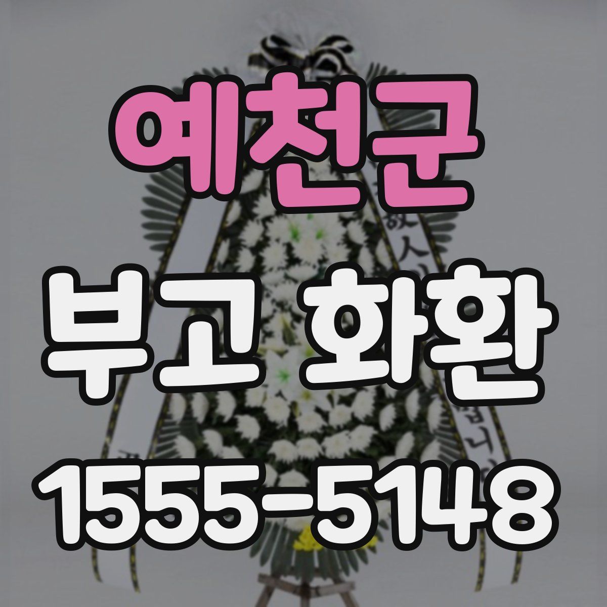 예천군 부고 화환