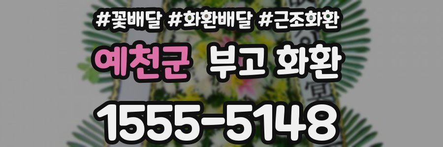 예천군 부고 화환