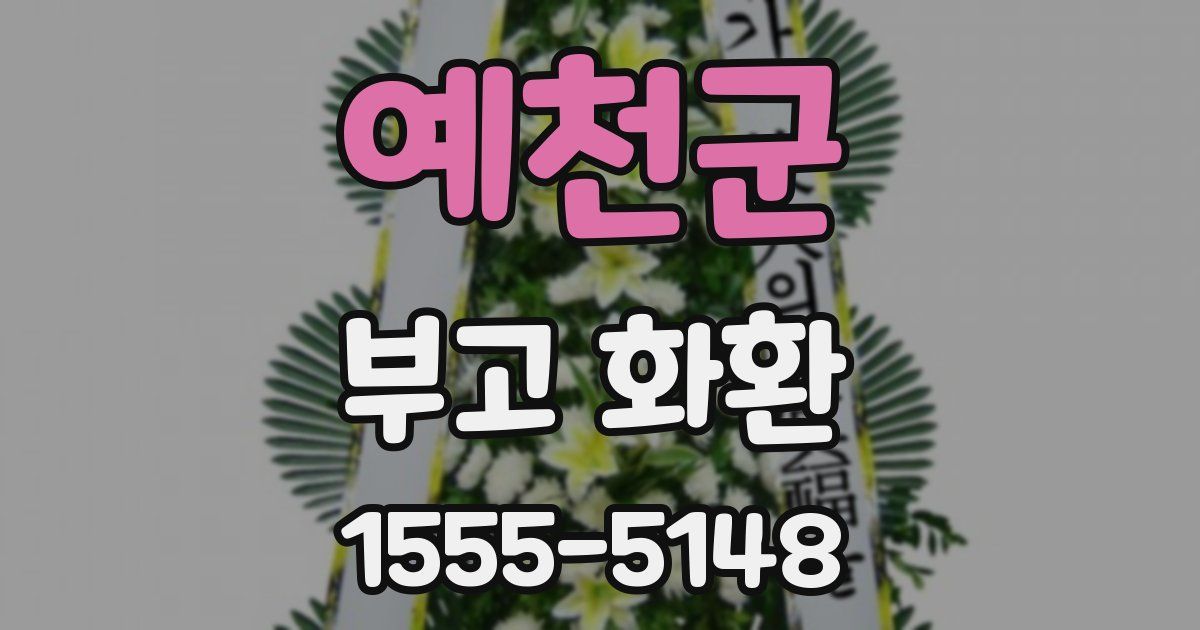 예천군 부고 화환