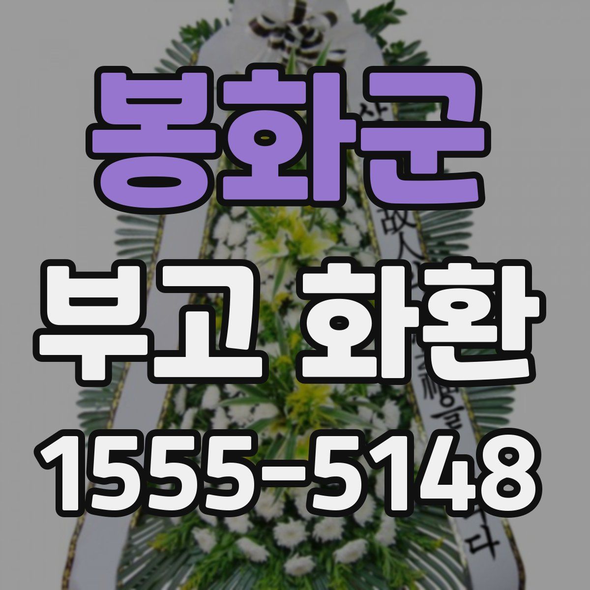 봉화군 부고 화환